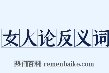 女人论反义词是什么意思的图片